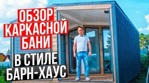 Обзор каркасной бани в стиле барн-хаус / Модульдом54