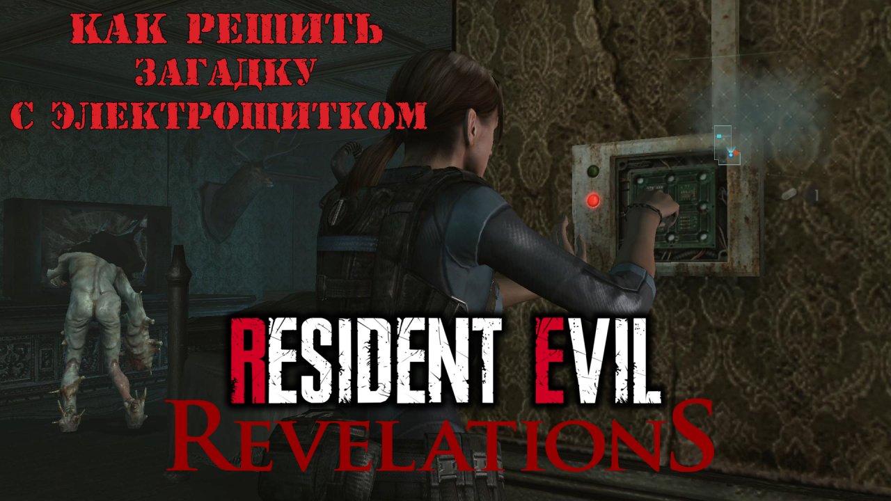 Resident Evil: Revelations | Как решить загадку с электрощитком