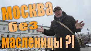 Москва без масленицы. Как проводили масленицу в Москве.