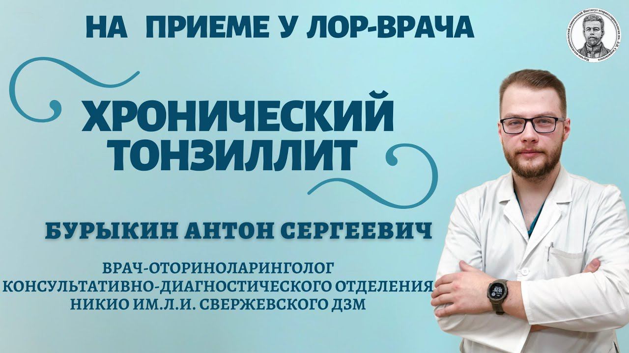 Лечение и диагностика хронического тонзиллита в НИКИО им. Л.И. Свержевского