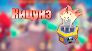 Японские мифологии на планете Азиум. My little universe #9. КООП.