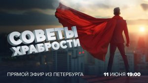 «СОВЕТЫ ХРАБРОСТИ». Поддержка при тревожности, страхах, пережитых травмах. Прямой эфир из Петербурга