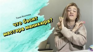 ЧТО БЕСИТ МАСТЕРА МАНИКЮРА?