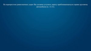 Билет 35 Вопрос 14 - Вы намерены продолжить движение прямо. Ваши действия?
