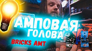 ЛАМПОВАЯ МИНИ ТЕПЛОТА В КАЖДЫЙ ДОМ - AMT BRICKS