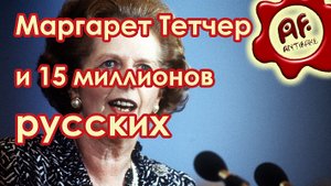 Маргарет Тэтчер и 15 миллионов русских (видео записано в 2020 г.)