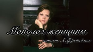 Стих «Монолог женщины”, читает Алиса Фрейндлих