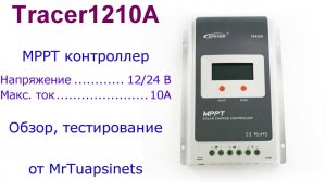 Epever Tracer1210A MPPT контроллер заряда для солнечной установки