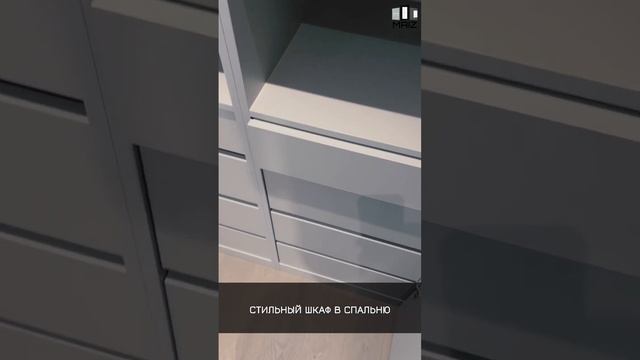 ?СТИЛЬНЫЙ ШКАФ В СПАЛЬНЮ?