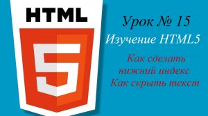 Урок №15. Как сделать нижний индекс в html. Как скрыть текст в html.mp4