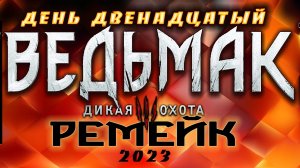 ?Ведьмак 3 : Дикая Охота(2023) - Забытые доспехи школы волка