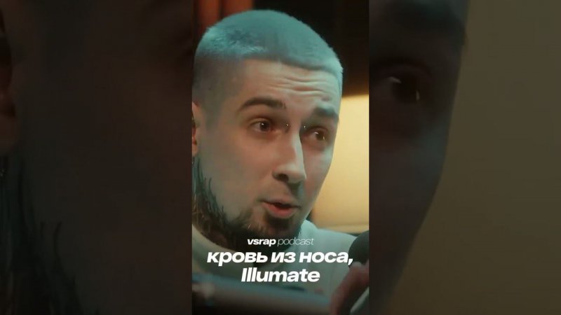 кровь из носа и Illumate на подкасте  VSRAP