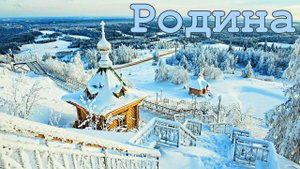 Сергей Трофимов песня Родина.  Исполняет Людмила Кононова в сопровождении Вятского симфонического.