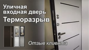 Дверь входная с терморазырвом Двекрон с установкой под Санкт-Петербургом. Мой отзыв.