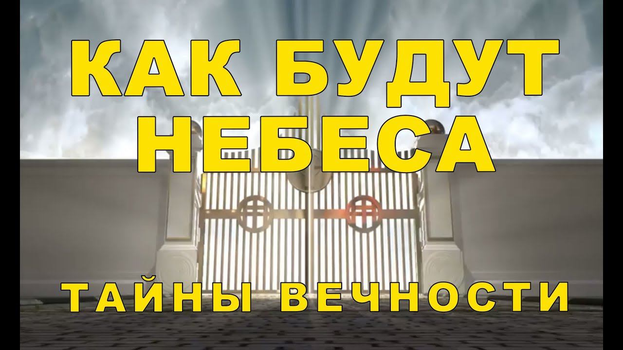 Как будут НЕБЕСА - Тайны ВЕЧНОСТИ - последняя часть
