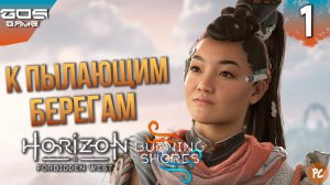 Пылающие берега ➤ #1 Прохождение DLC Horizon Forbidden West Пылающие берега на ПК ➤Без комментариев