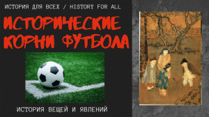 Исторические корни футбола: китайская игра Цуцзюй / История для всех (15.03.2021)