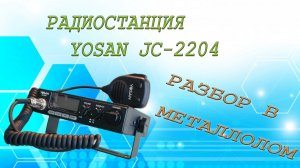 Радиостанция Yosan JC-2204. Что внутри.