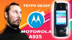 Редкий смартфон MOTOROLA A925 знакомство с легендой