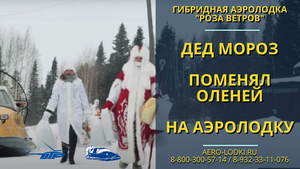 Дед Мороз поменял оленей на аэролодку "Роза Ветров"  / Обзор лучшей аэролодки по отзывам владельцев