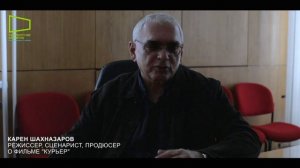 Режиссер Карен Шахназаров о фильме "Курьер"