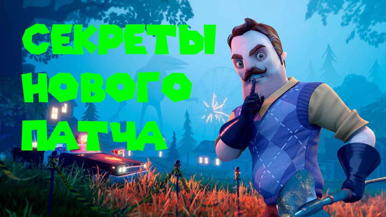НОВЫЙ 7 ПАТЧ ПРИВЕТ СОСЕД 2 Hello Neighbor 2