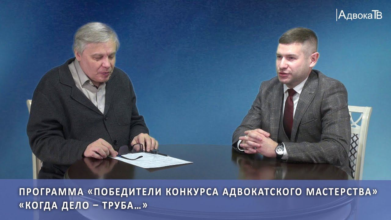 «Когда дело – труба…» - программа «Победители конкурса адвокатского мастерства» Тепляков Денис смотреть онлайн