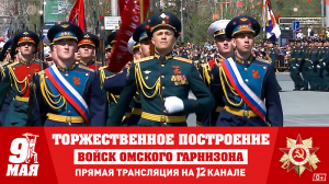 Торжественное построение войск Омского гарнизона (09.05.24)