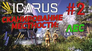 ПРОХОЖДЕНИЕ ICARUS в [4K] ➤ Часть 2✦СКАНИРОВАНИЕ МЕСТНОСТИ:  ЛЕС✦
