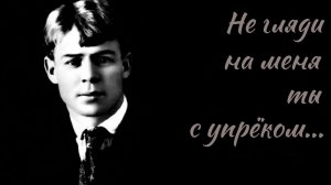 С.Есенин. Не гляди на меня ты с упрёком...