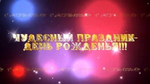 ЧУДЕСНЫЙ ПРАЗДНИК ДЕНЬ РОЖДЕНЬЯ