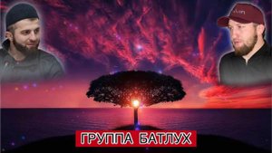 Гр БАТЛУХ НАЗМУ 2020