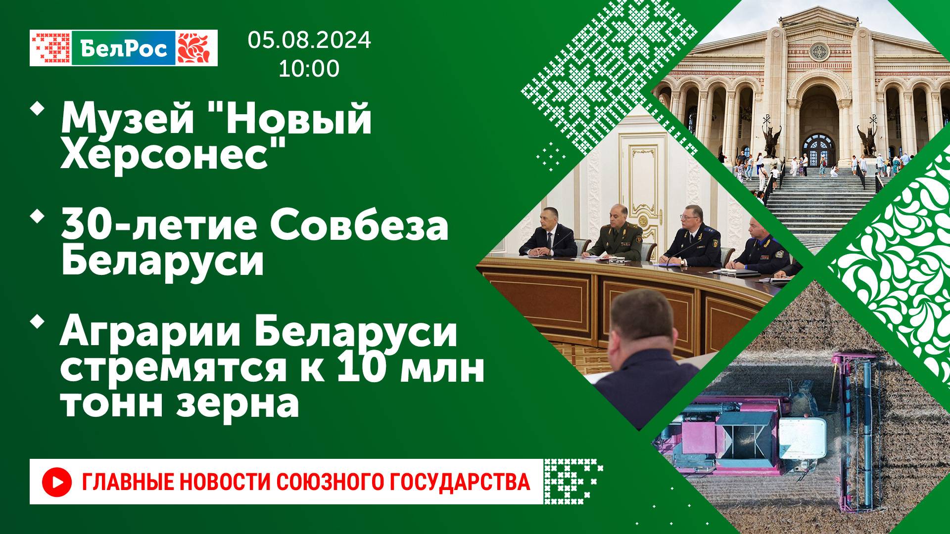 Музей "Новый Херсонес" / 30-летие Совбеза Беларуси / Аграрии Беларуси стремятся к 10 млн тонн зерна