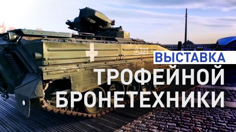 В Москве у Музея Победы готовят выставку трофейной иностранной техники