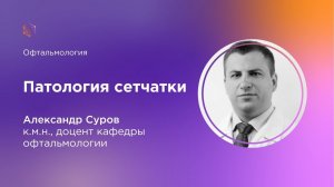 Патология сетчатки