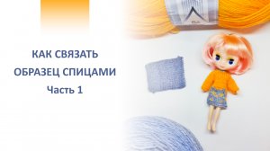 Как связать образец спицами (вязание для Petite Blythe).