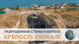 Крѣпость Еникале. Черноморскія и Азовскія ворота, разрушенныя стѣны (архивъ)