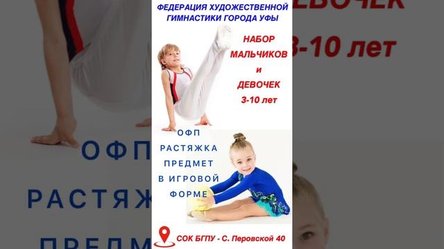 УФА ГИМНАСТИКА! Гимнастика в Уфе -НАБОР