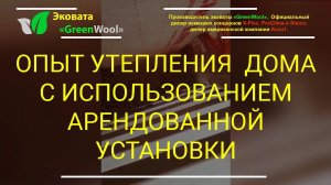 Наш клиент Дмитрий из СПб поделился опытом утепления  дома с использованием арендованной установки