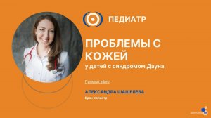 Запись прямого эфира “Проблемы кожи у детей и подростков с синдромом Дауна. Часть 2”