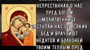 ВКЛЮЧИ МОЛИТВУ В ВЕЛИКИЙ ПРАЗДНИК ОНА БЕСЦЕННА! Сильная Молитва Богородице! Православие