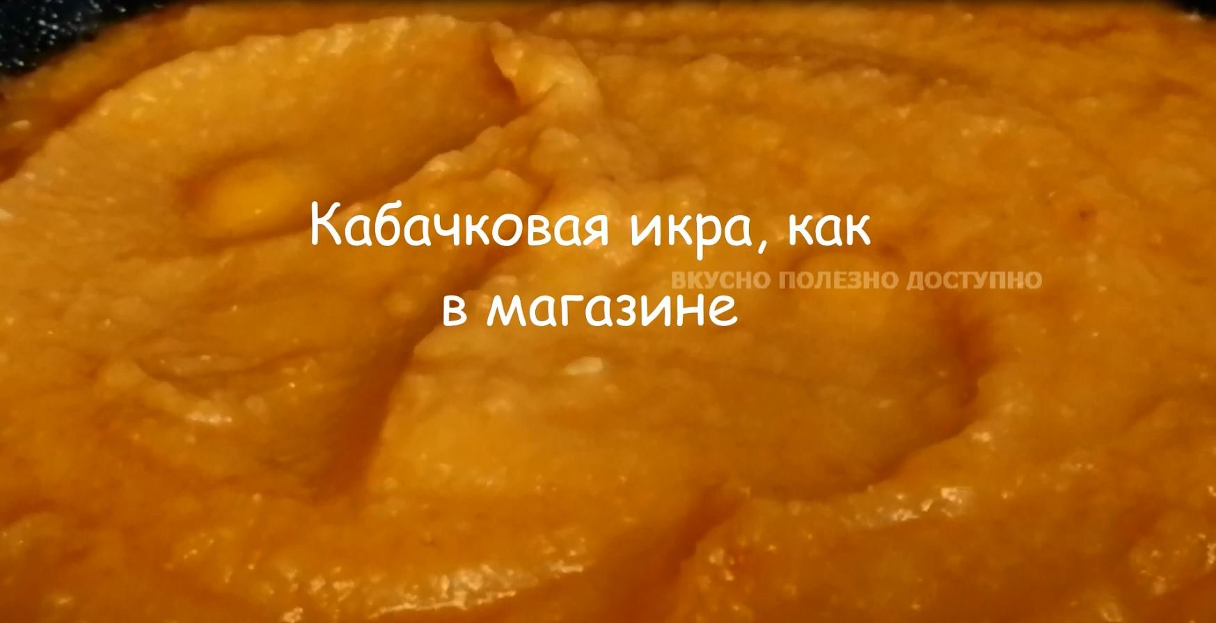 Кабачковая ИКРА вкуснее чем в МАГАЗИНЕ