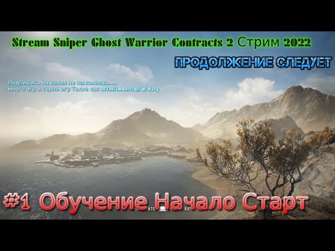 Stream Sniper Ghost Warrior Contracts 2 Стрим 2022 #0 Обучение Начало Старт Прохождение