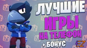 ТОП 10 Лучших Игр на ТЕЛЕФОН! Шедевры для твоего телефона!