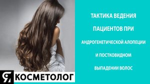 Сочетание андрогенетической алопеции и постковидного выпадения  Тактика ведения пациентов.