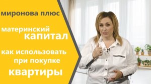 Материнский капитал. Как использовать при покупке квартиры