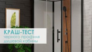 Краш-тест черного профиля душевой кабины 1806B от компании Грандфаянс. Торговая марка Eva Gold.