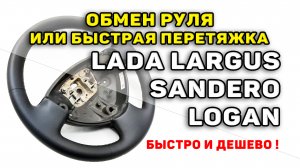 Обмен или быстрая перетяжка руля Lada Largus, Sandero, Logan в Перми