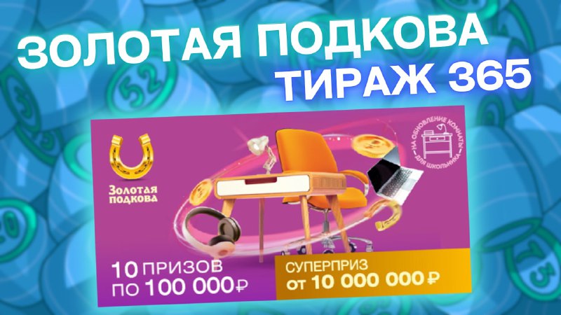ЗОЛОТАЯ ПОДКОВА 365 тираж от 28 августа, Проверить билет Золотая подкова, Столото