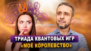 Триада квантовых игр Моё королевство: диагностика, сепарация, инициация /// психологические игры